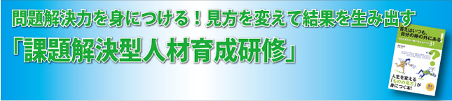 問題解決力を身につける！見方を変えて結果を生み出す「課題解決型人材育成研修」