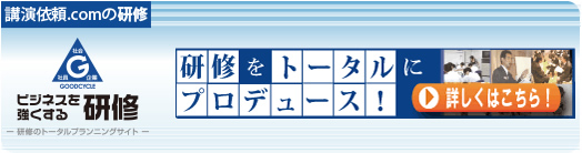 ビジネスを強くする研修は講演依頼.com