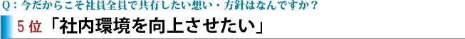 5位「社内環境を向上させたい」