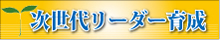 特集－「次世代リーダー育成」研修