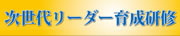 次世代リーダー育成研修