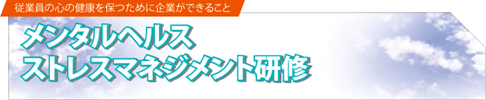 メンタルヘルス・ストレスマネジメント研修