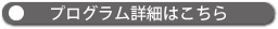 プログラム詳細はこちら