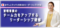 東明有美「チーム力をアップするリーダーシップ研修」