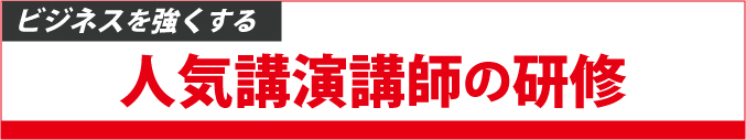 ビジネスを強くする　人気講演講師の研修