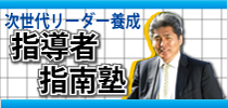 山本昌邦「次世代リーダー養成　指導者指南塾』