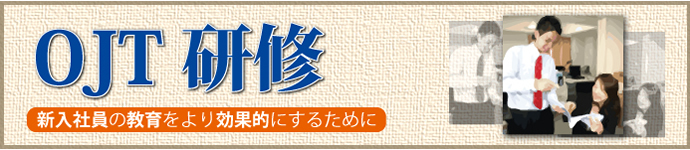 OJT研修―新入社員の教育をより効果的にするために―