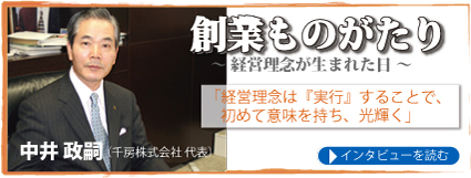 「創業ものがたり～経営理念が生まれた日～」 中井政嗣インタビュー