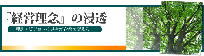 経営理念の浸透―理念・ビジョンの共有が企業を変える！