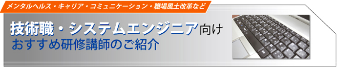 技術職・システムエンジニア向けおすすめ研修講師のご紹介｜メンタルヘルス・キャリア・コミュニケーション・職場風土改革など