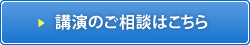 講演のご相談はこちら（ご相談は無料です）