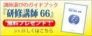 講師選びのガイドブック『研修講師66』無料プレゼント！