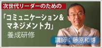 藤原和博「コミュニケーション＆マネジメント力養成研修」