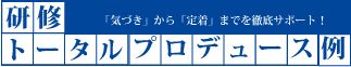 研修トータルプロデュース　トップへ戻る