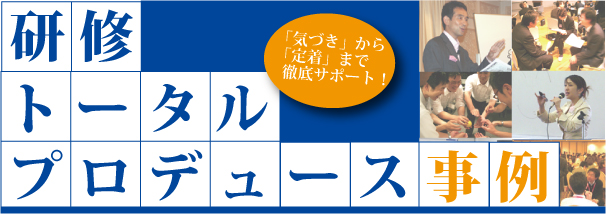 研修トータルプロデュース