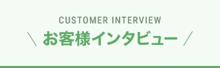 事例・お客様インタビュー