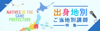 出身地別・ご当地別講師特集
