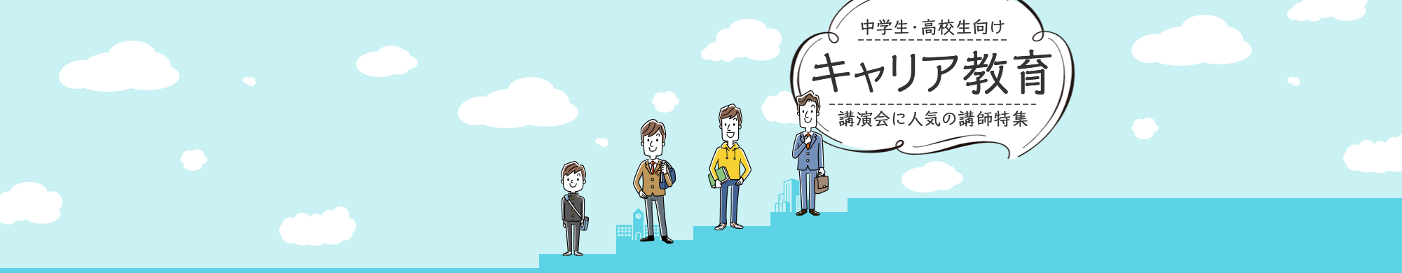 キャリア教育講演会に人気の講師特集
