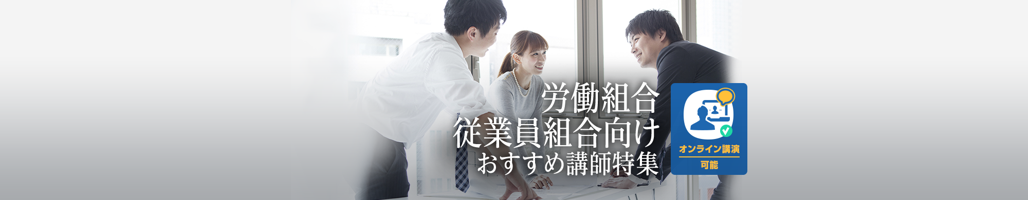 労働組合・従業員組合向け おすすめ講師特集（オンライン講演可能）