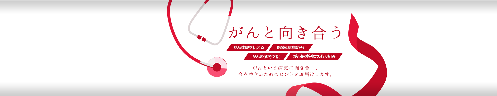 がんと向き合う講師特集
