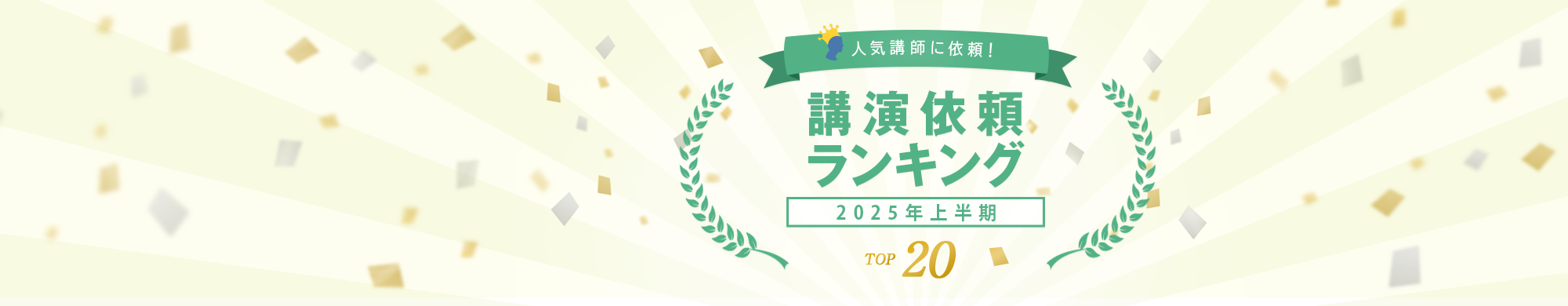 【2025年7月発表】講演会 人気講師ランキング TOP20