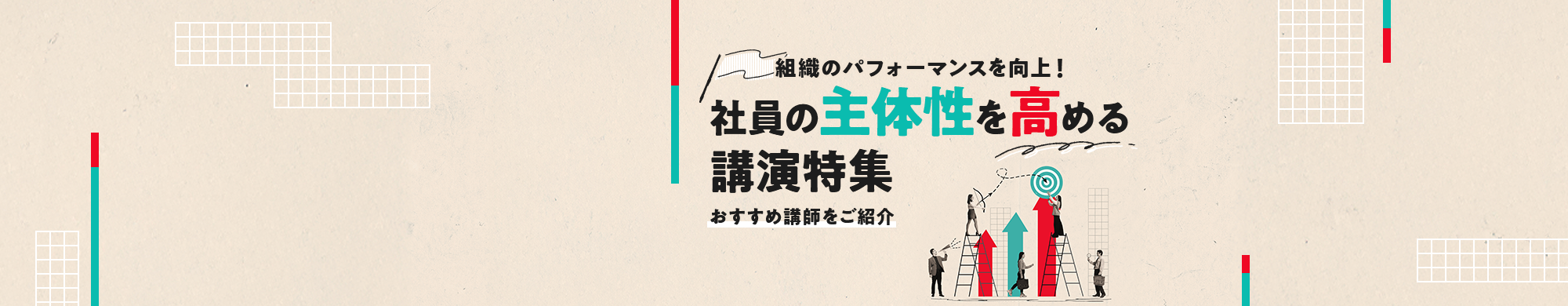 社員の主体性を高める講演特集