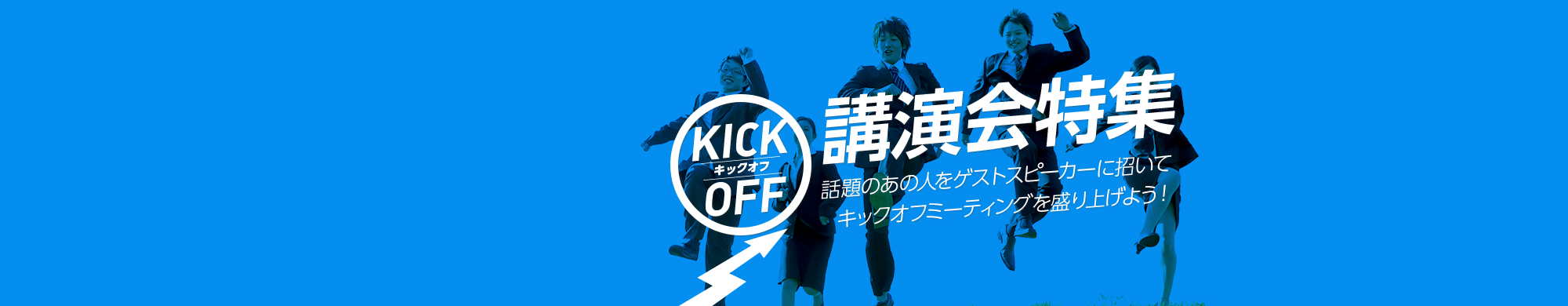 キックオフ講演会特集