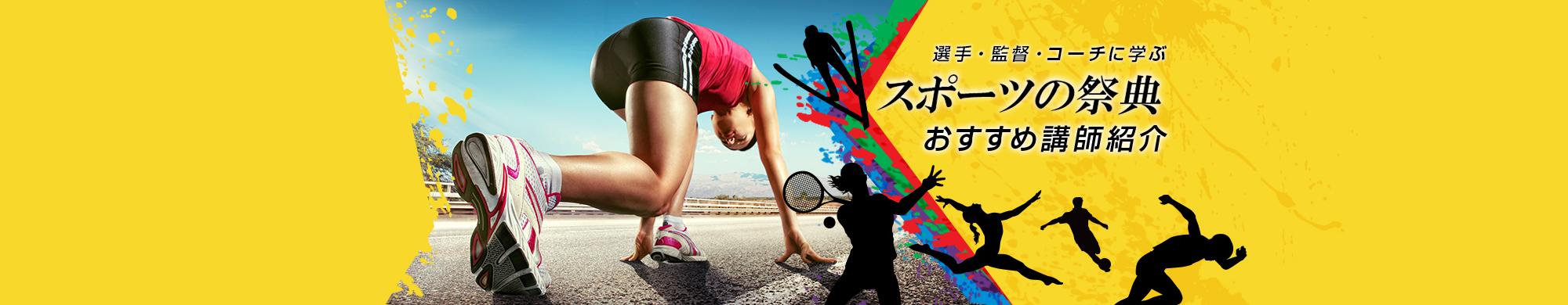 スポーツの祭典～選手・監督・コーチに学ぶ～