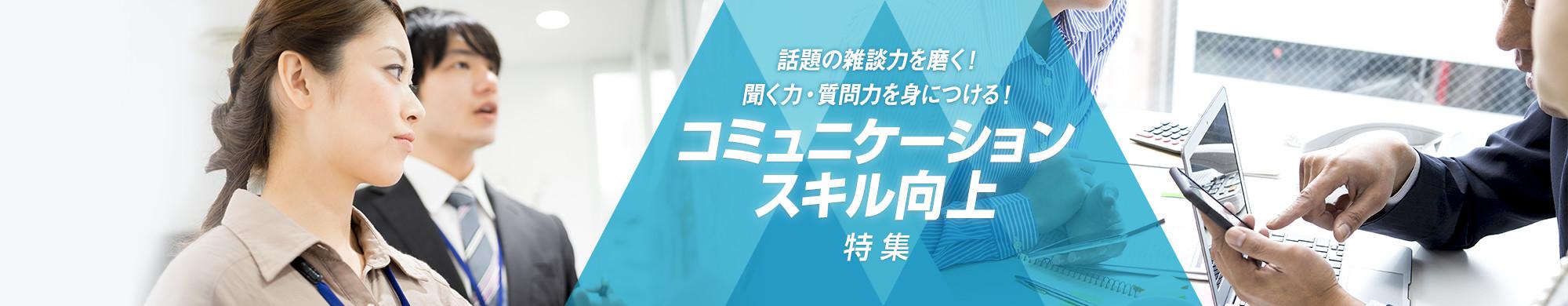コミュニケーションスキル向上特集