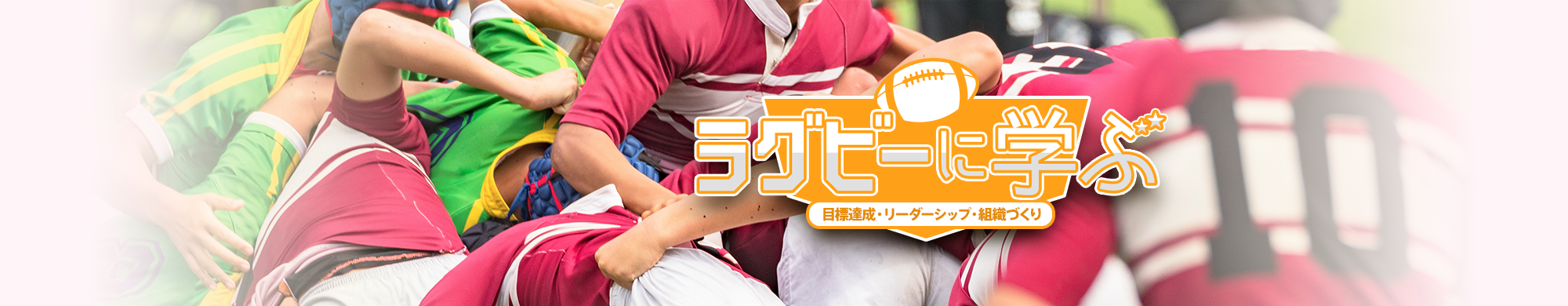 ラグビーに学ぶ