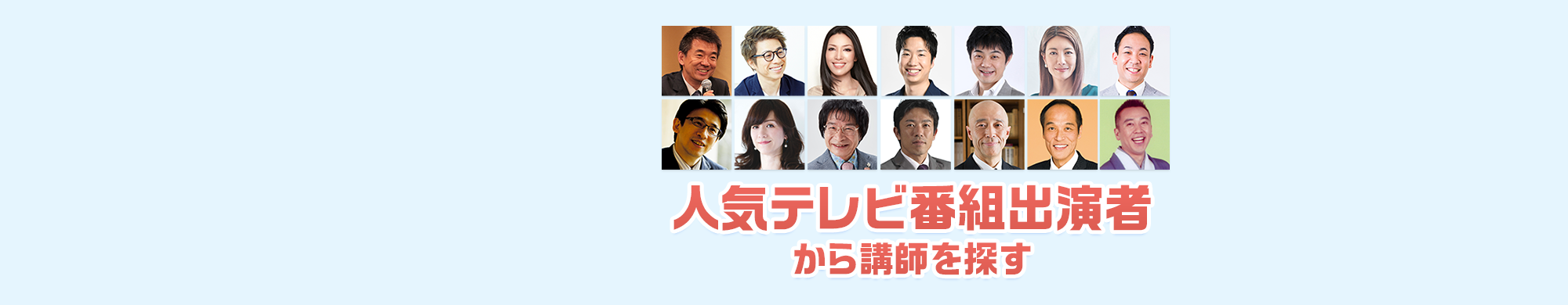 人気テレビ番組出演者から講師を探す