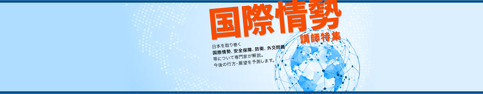 国際情勢特集