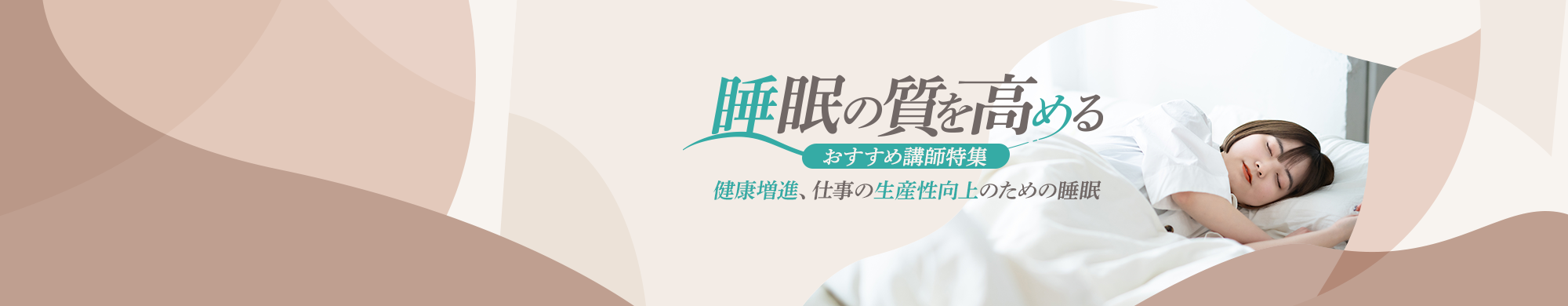 睡眠の質を高めるおすすめ講師特集