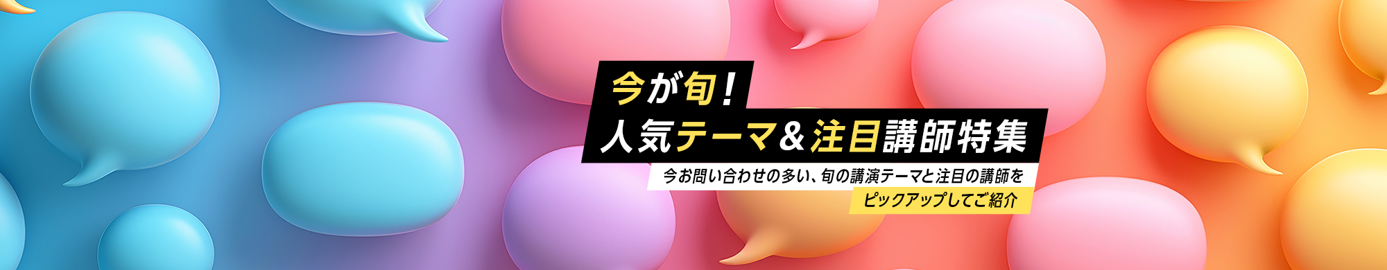 【2026年最新版】人気の講演会テーマ&注目講師特集