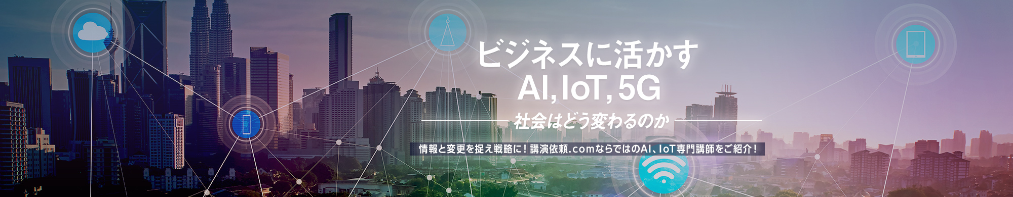 ビジネスに活かすAI・IoT・5G