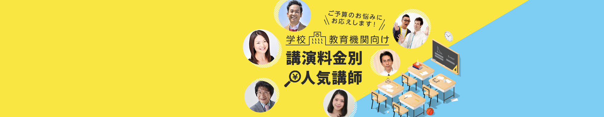 学校・教育機関向け講演料金別人気講師