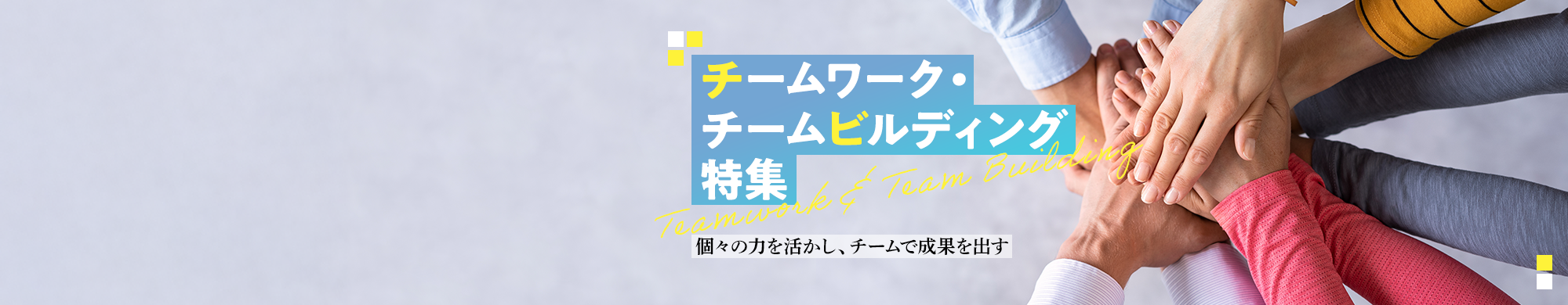 チームワーク・チームビルディング特集
