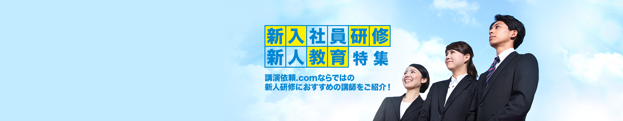 新入社員研修・新人教育特集