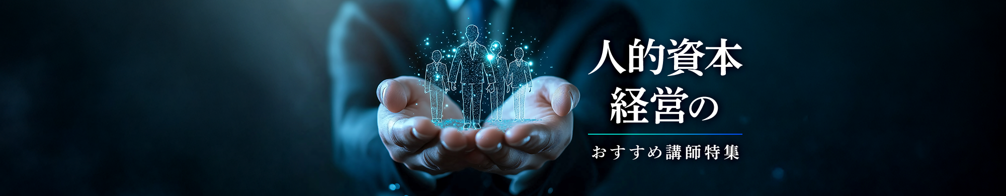 人的資本経営のおすすめ講師特集