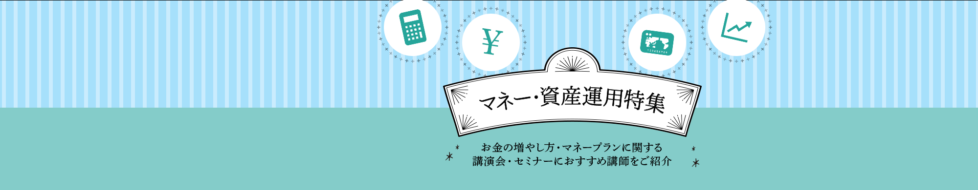 マネーセミナー・資産運用特集‐新NISA・iDeCo対応‐