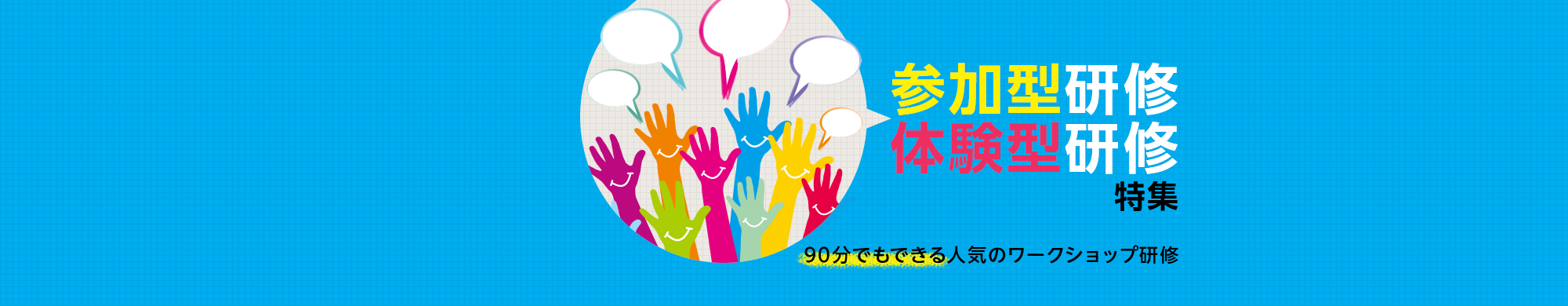 参加型研修・体験型研修 特集