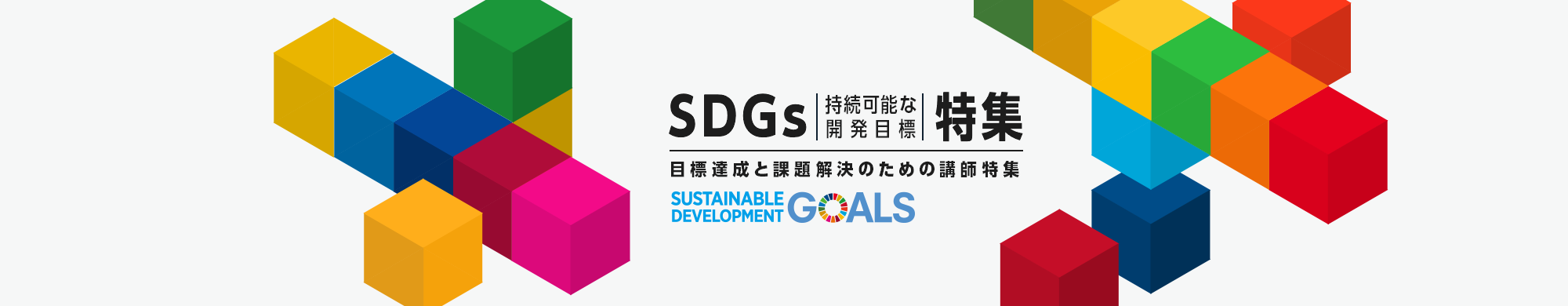 SDGs（持続可能な開発目標）特集