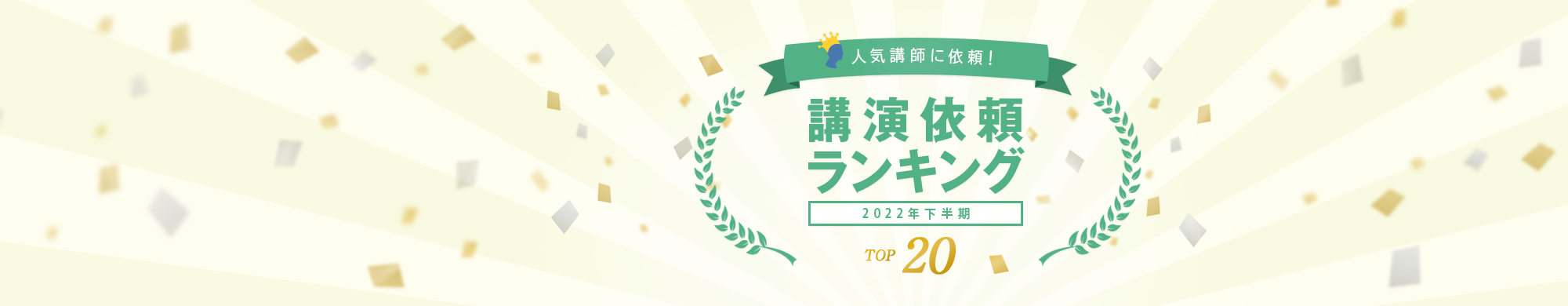 2022年下半期 講演依頼ランキングTOP20