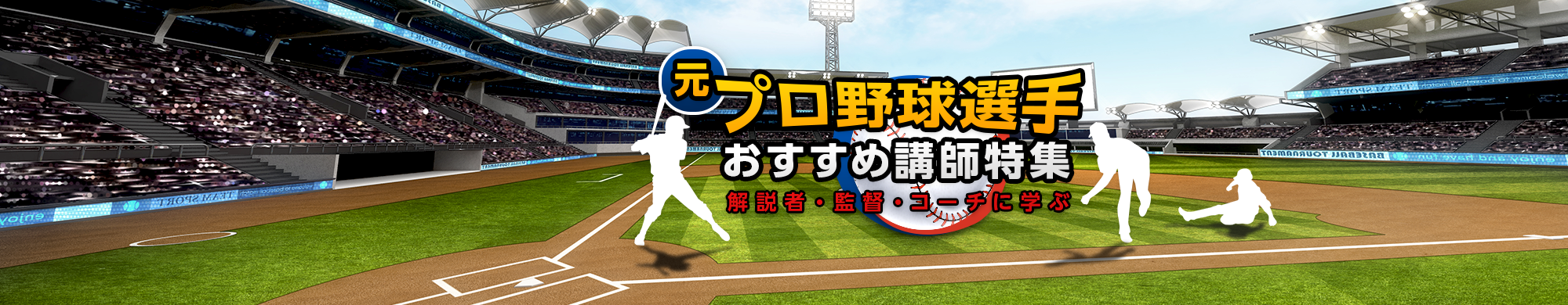 元プロ野球選手おすすめ講師特集~解説者・監督・コーチに学ぶ~