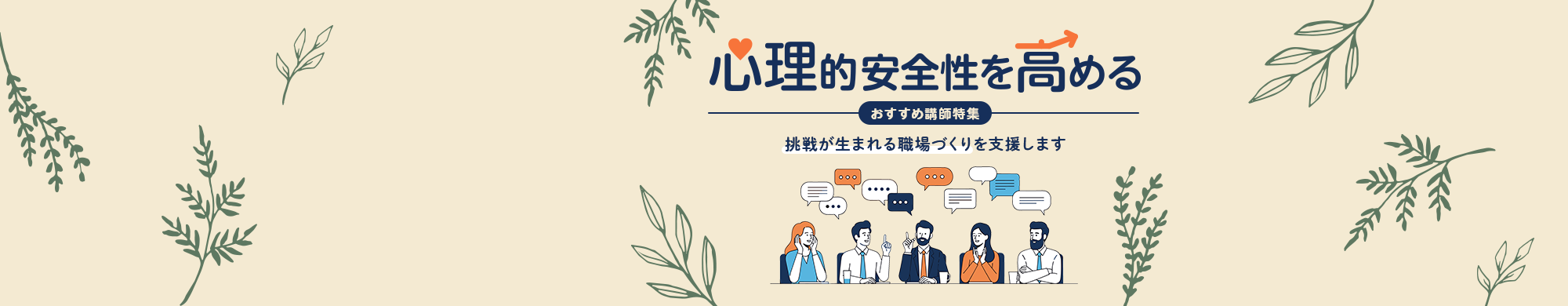 心理的安全性を高めるおすすめ講師特集