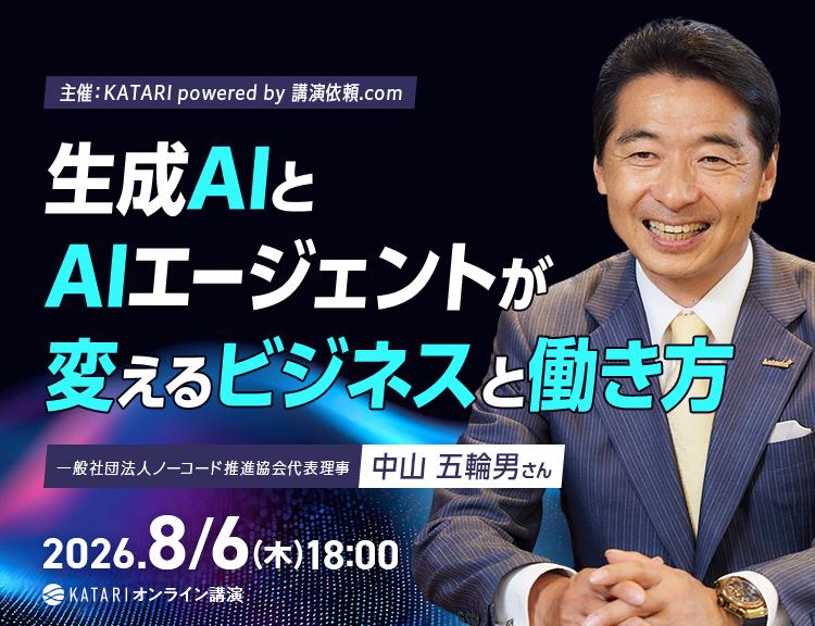 【8/6(木)】中山五輪男氏 ｜オンライン講演サービス「KATARI」
