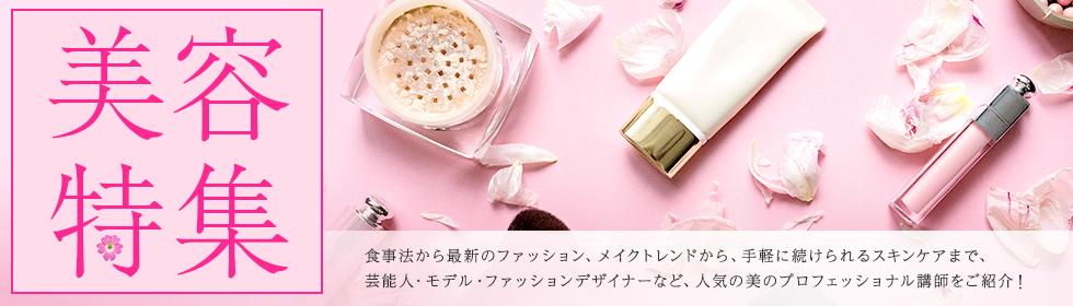美容特集