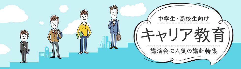 キャリア教育講演会に人気の講師特集