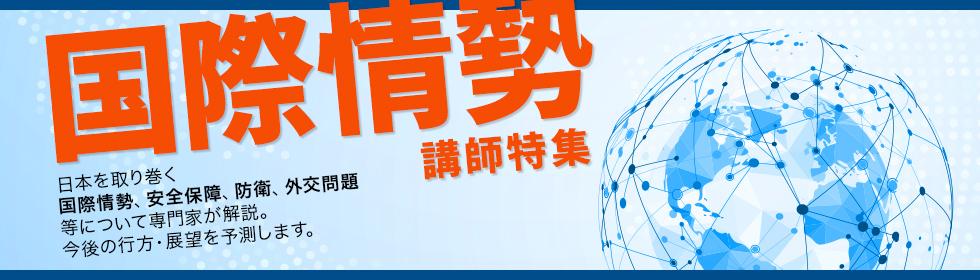国際情勢特集