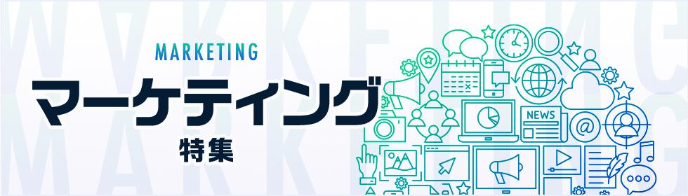 マーケティング特集